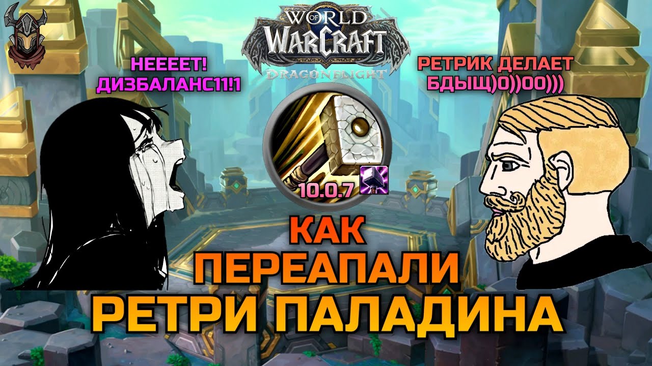 Ретри Паладину нужен нерф в PvP? / WoW Dragonflight 10.0.7