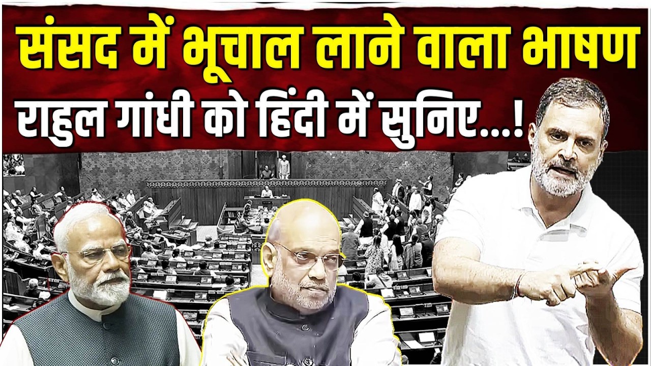 हिंदी में सुनिए Rahul Gandhi का वो भाषण जिसने संसद में भूचाल ला दिया! | Parliament Speech