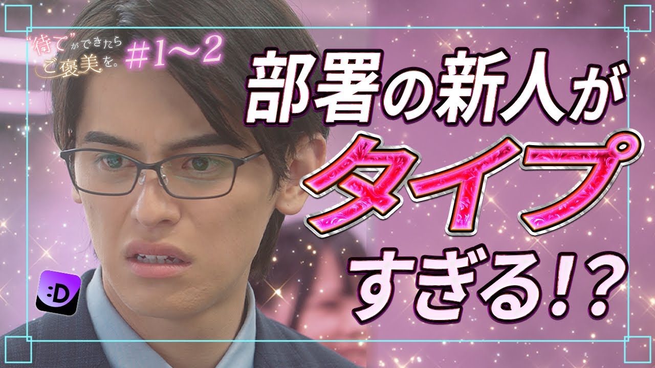【BL】推しに似た新人が現れて理性崩壊!？『待てができたらご褒美を』第1~2話
