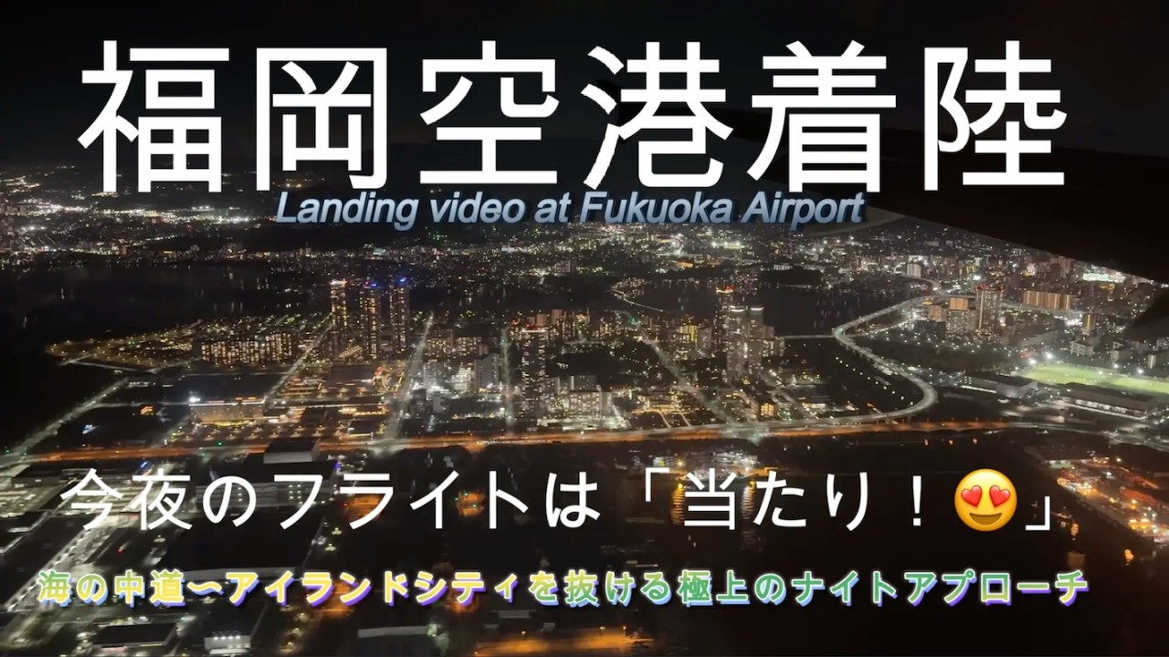 【感動！】福岡の夜景は宝石箱！。海の中道・人工島から福岡市街へ。夜の福岡空港着陸が圧倒的映像美すぎる。😭💖