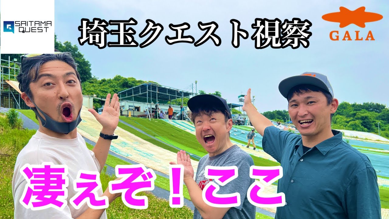 【潜入】埼玉クエストにお邪魔したら色々凄くてビビったよ！