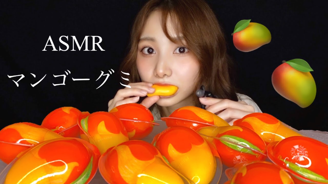 【ASMR】マンゴーグミの咀嚼音🥭【eating sound】