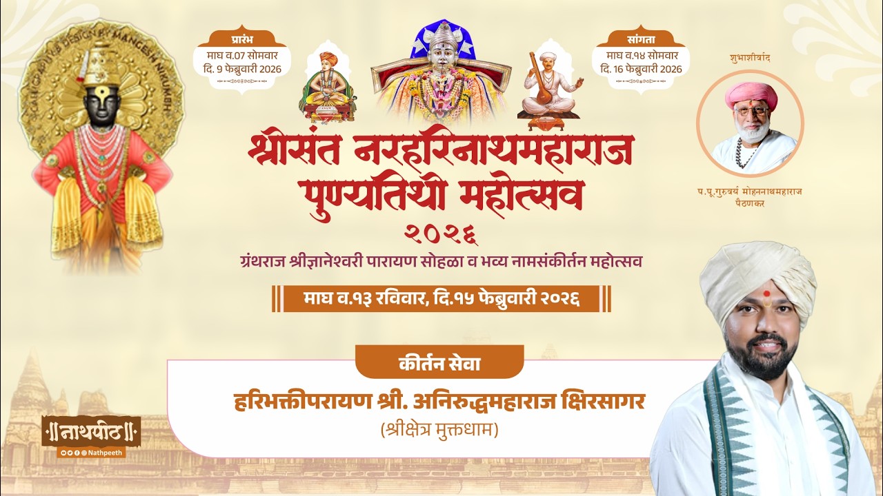 🔶 कीर्तन - हरीभक्तपरायण वेदविभूषण श्री.उद्बोध मोहननाथ महाराज पैठणकर