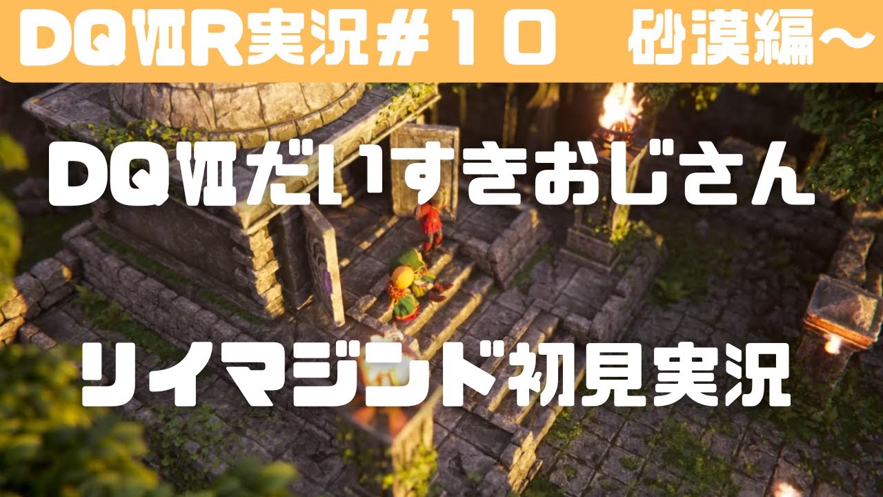 【ネタバレあり】ドラクエ７大好きおじさんのドラクエ７Ｒ実況＃１０