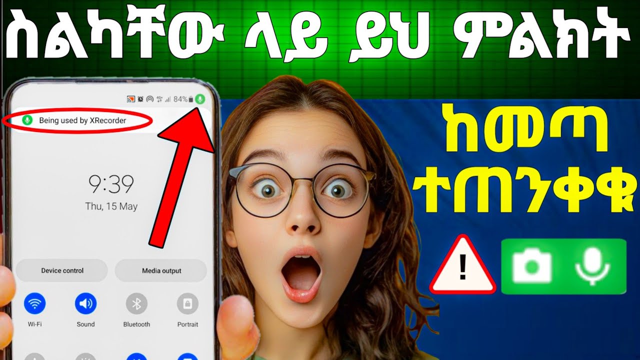 ስልካችሁ ላይ አረንጏዴ ምልክት ከመጣ ምንድን ነዉ being used camera