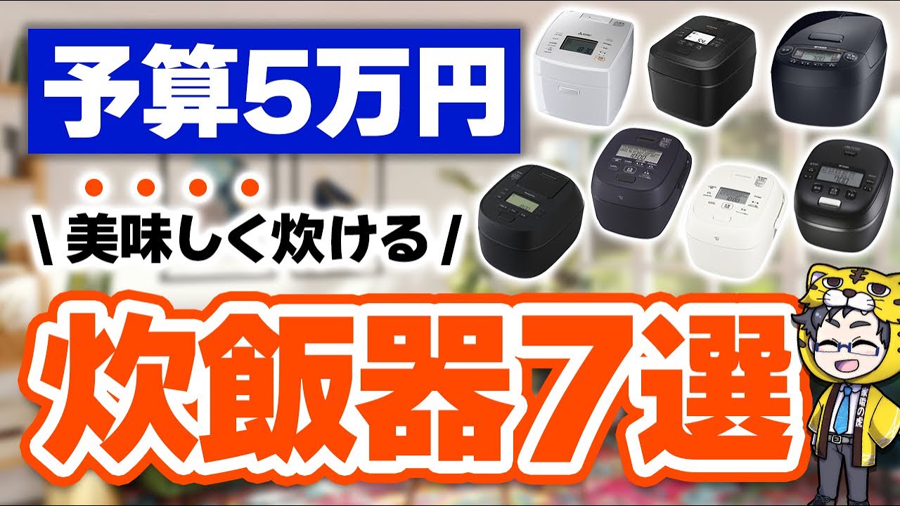 炊飯機｜予算５万円で買えるおすすめないの？ありますよ〜７台厳選しました！