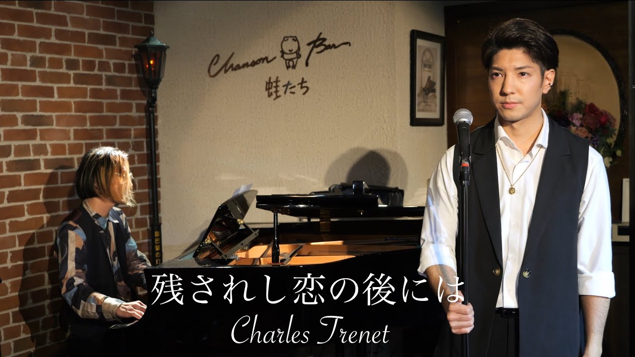 残されし恋の後には　レジョン・ルイ　Que reste-t-il de nos amours Charles Trenet