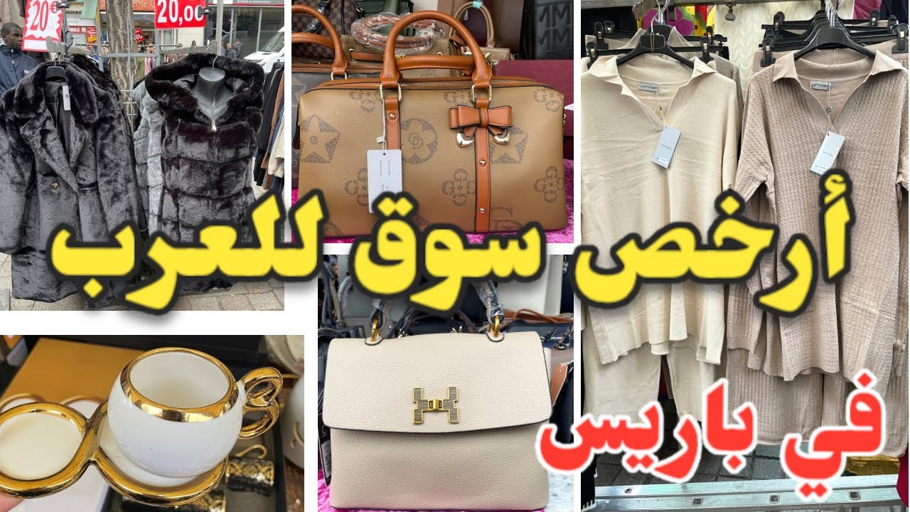 أرخص سوق للعرب في فرنسا باريس  صيكان طوب كالتي ملابس للمحجبات أواني