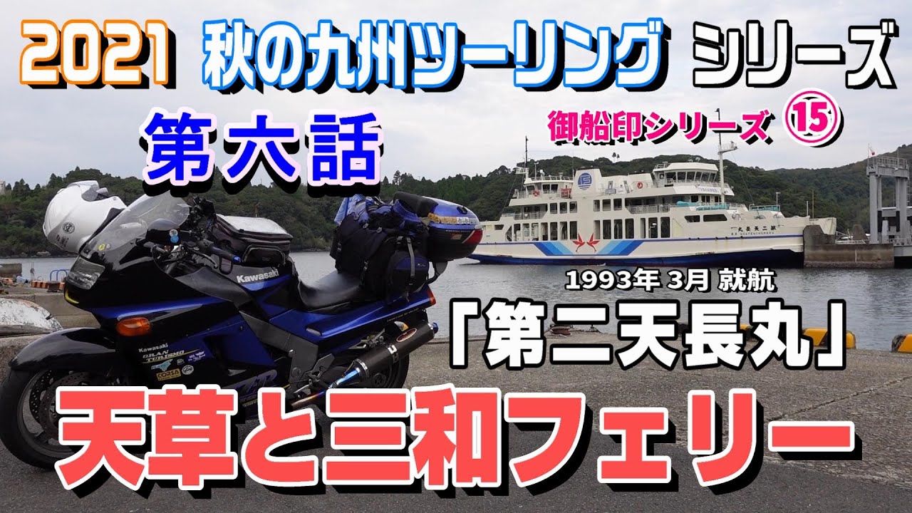 天草と三和フェリー【2021 秋の九州ツーリングシリーズ】第六話　御船印シリーズ⑮