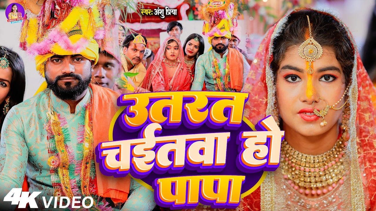#VIRAL बेटी विवाह गीत || उतरत चईतवा हो पापा चढ़त बईसाख || Anshu Priya Paramparik Shadi Vivah Geet
