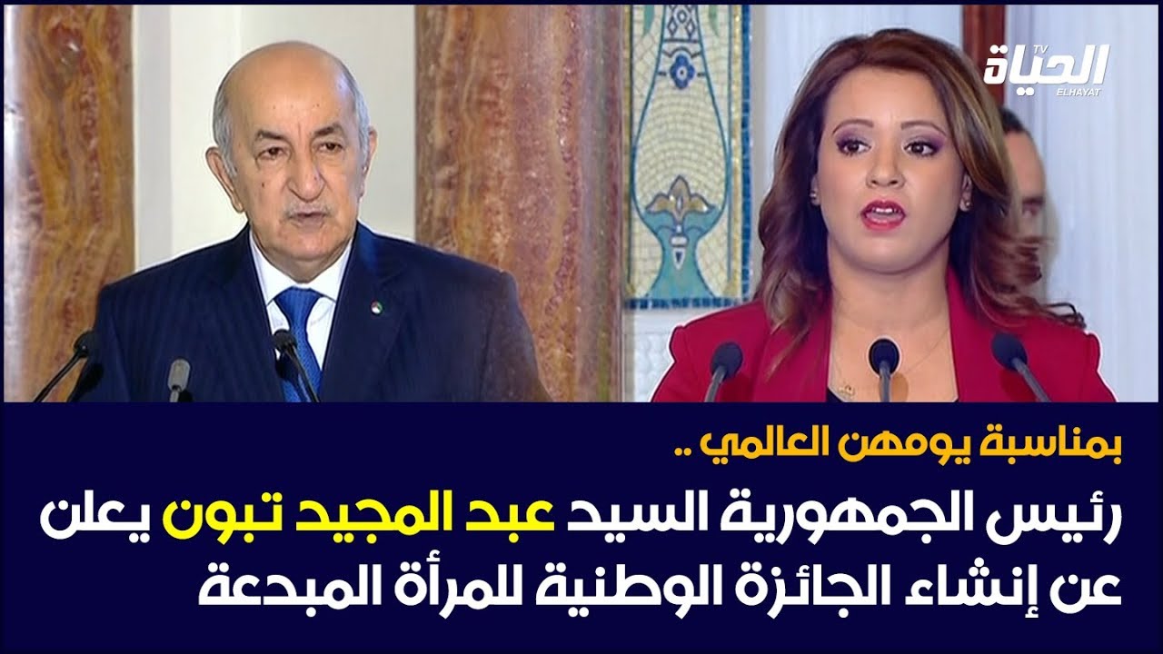 بمناسبة يومهن العالمي .. الرئيس تبون يعلن عن إنشاء الجائزة الوطنية للمرأة المبدعة