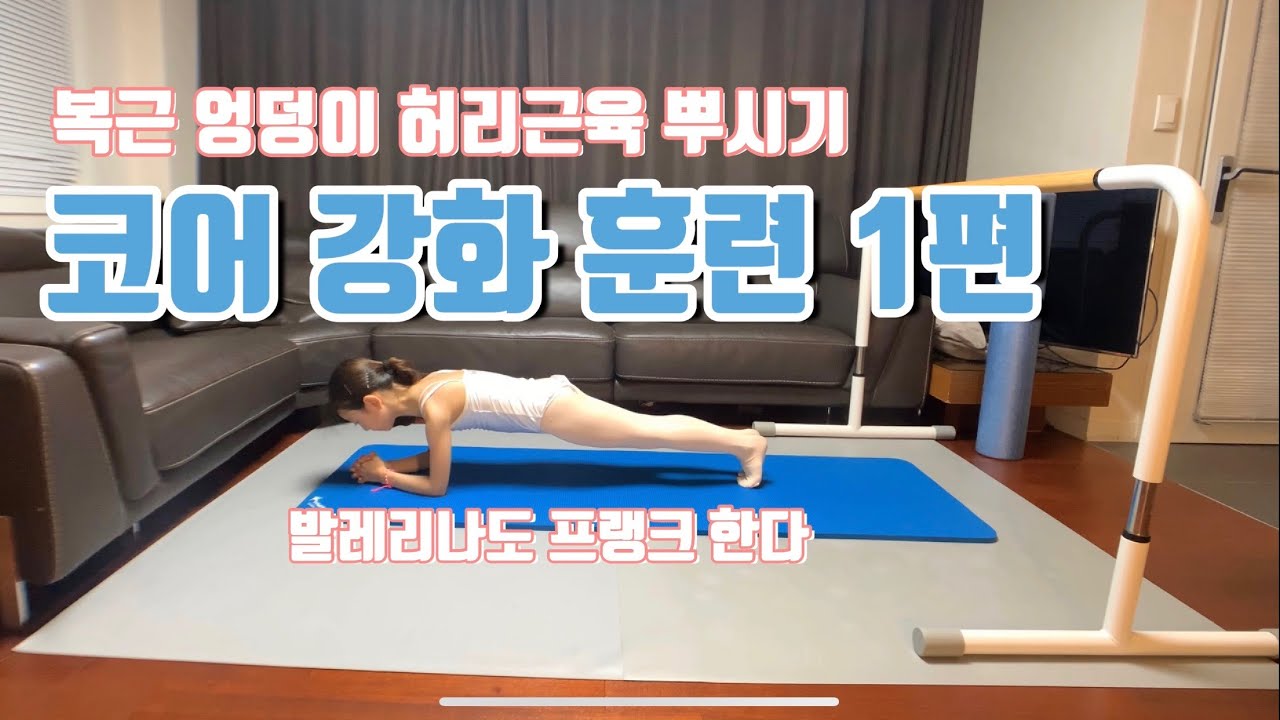 발레에 도움되는 코어 강화훈련1편||코어를 단련하는 10가지 운동 방법을 모아봤어요