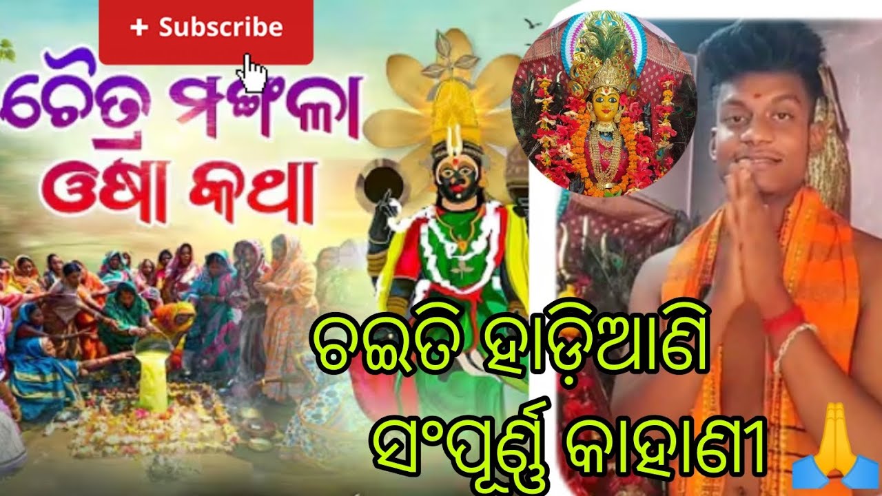 ଚୈତ୍ର ମଙ୍ଗଳା ଓଷା କଥା// ଚଇତି ହାଡ଼ିଆଣି ସଂପୂର୍ଣ୍ଣ କାହାଣୀ🙏//story of maa mangala//maa mangala temple