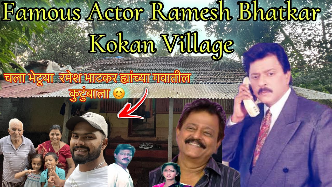 मी गेलो Famous Actor Ramesh Bhatkar ह्यांच्या गावी | Ramesh Bhatkar Kokan Village | RsV