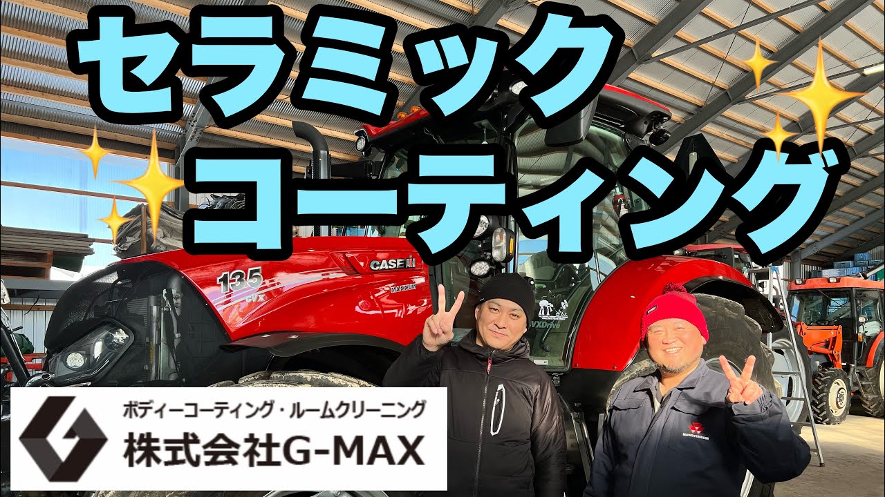 2023年1月26日　セラミックコーティング　トラクターピカピカ✨　CASE MAXXUM CVX135