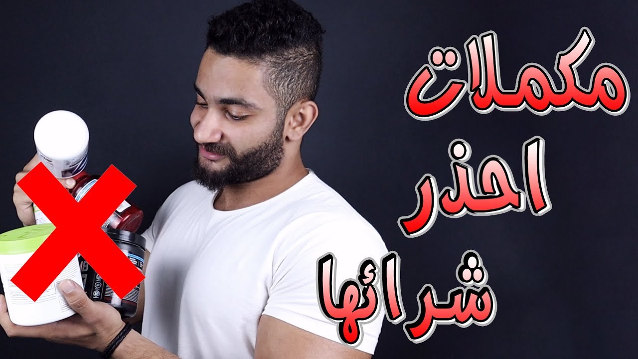 مكملات غذائية لا تحتاجها اوعى ترمى فلوسك !! 💸💸💸