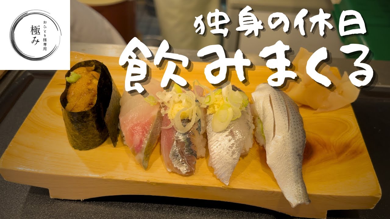 【神田駅】独身の休日『１人で昼飲みはしご酒』1人飲み動画