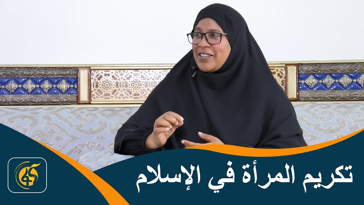 تكريم الإسلام للمرأة وإبراز دورها في بناء المجتمع | ساحة حوار