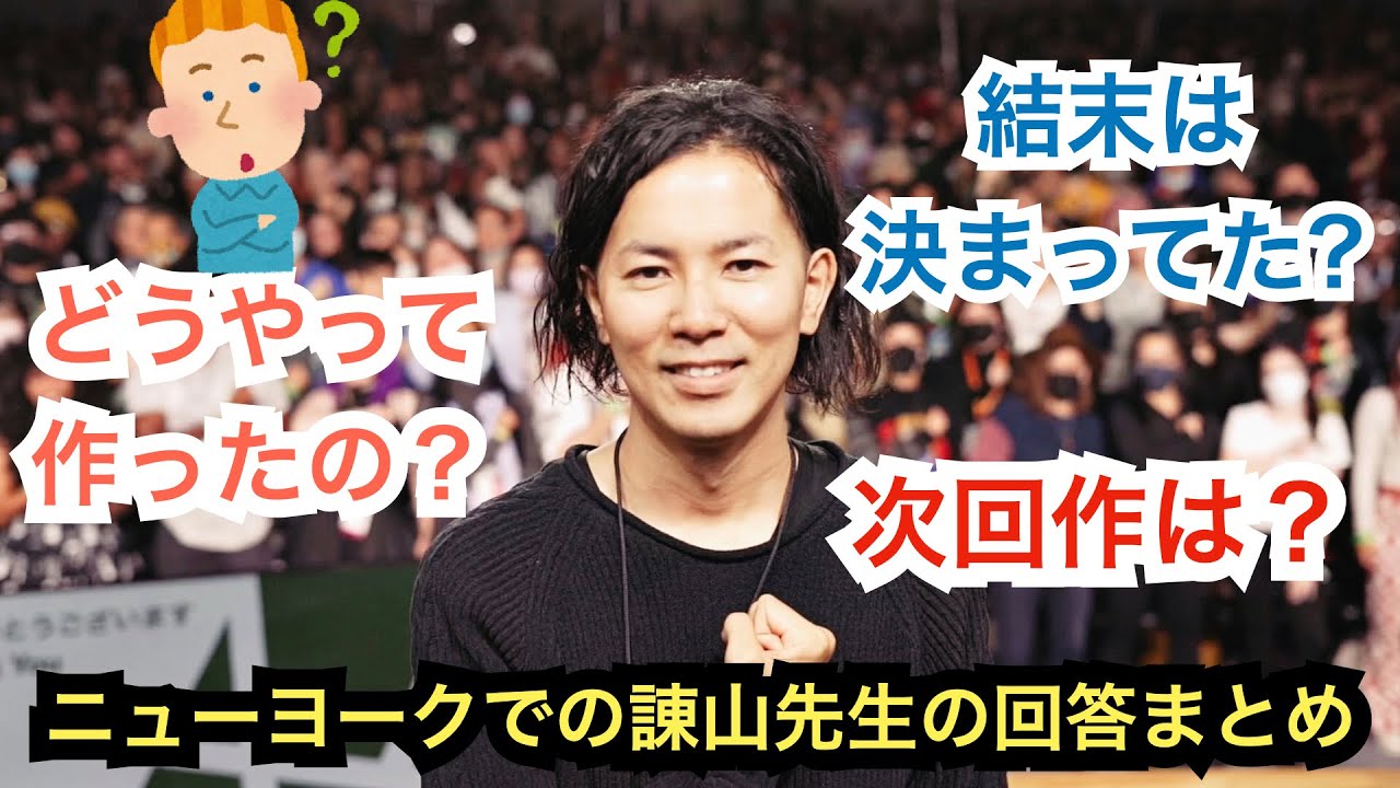 進撃の巨人の諌山先生がニューヨークで語った事まとめ