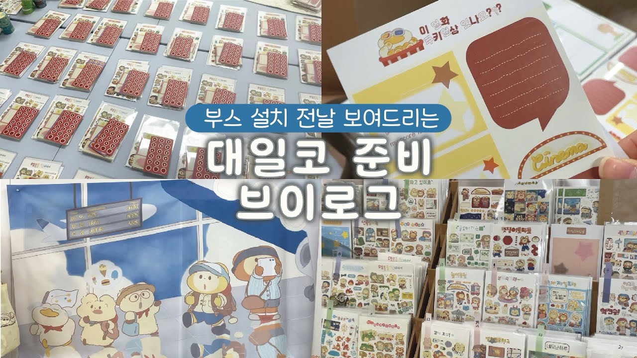 [문구작가VLOG] 올해 첫 페어 준비ㅣ무한언박싱ㅣ현수막 🌟최초공개🌟ㅣ다이소 다이어리 추천