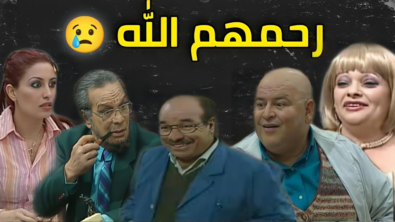 أشهر 10 ممثلين من مسلسل شوفلي حل الذين توفوا | ستنصدم من هذه الممثلة