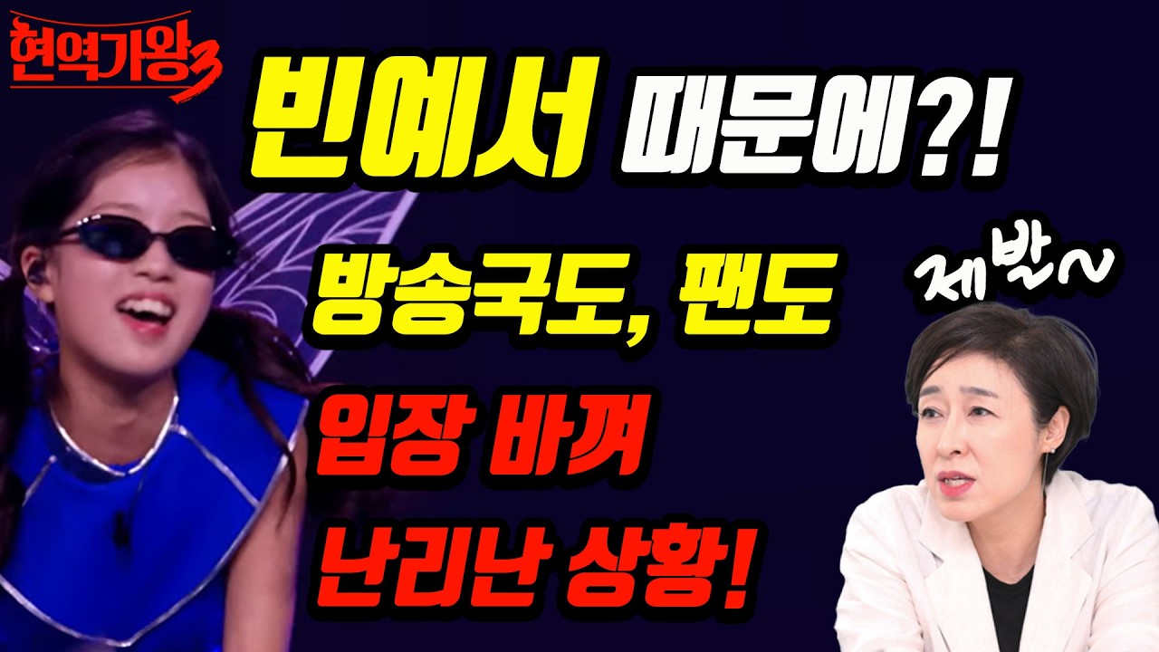 빈예서 때문에 진퇴양난 되어버린 방송사와 팬덤! 낙장불입 거두고 윈윈 해피 스토리 가능할까?! #현역가왕3 #빈예서