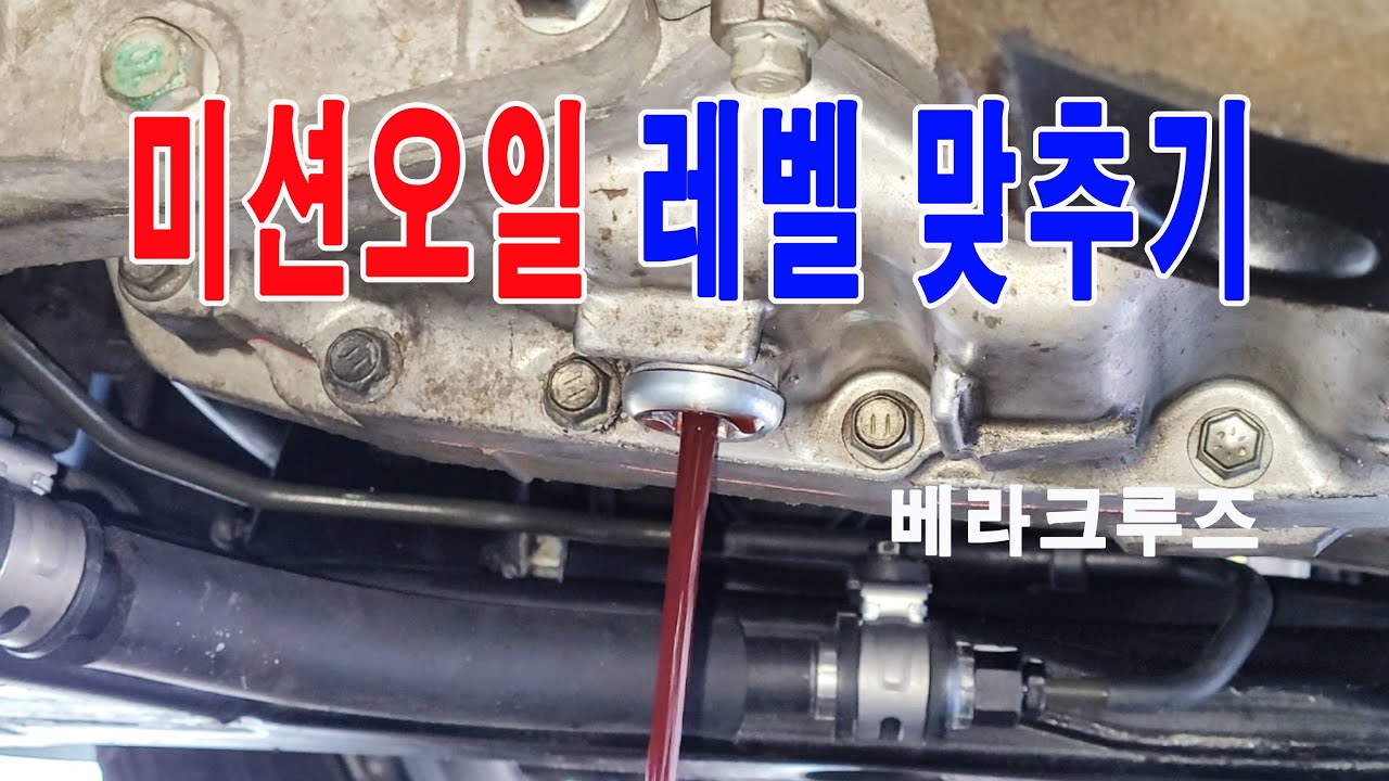 미션오일 레벨링