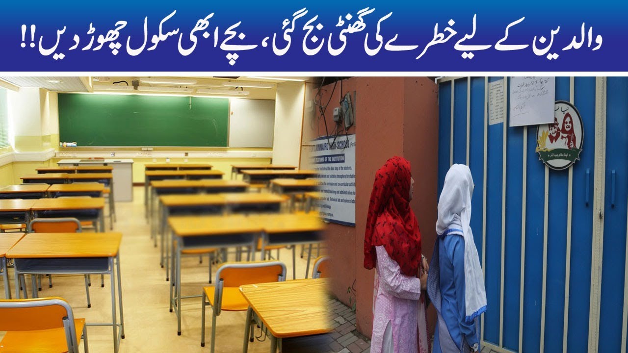 Parents Alert! No Entry For Students In School