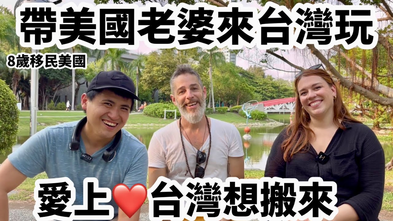 Honeymoon In Taiwan 帶🇺🇸美國太太來🇹🇼台灣蜜月❤️旅行 聊聊美國和台灣的學校生活