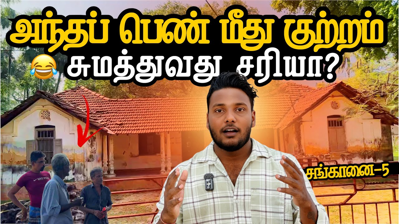 அந்தப் பெண் மீது குற்றம் சுமத்துவது சரியா? 😂 | Chankanai Ep-5 | Pavaneesan