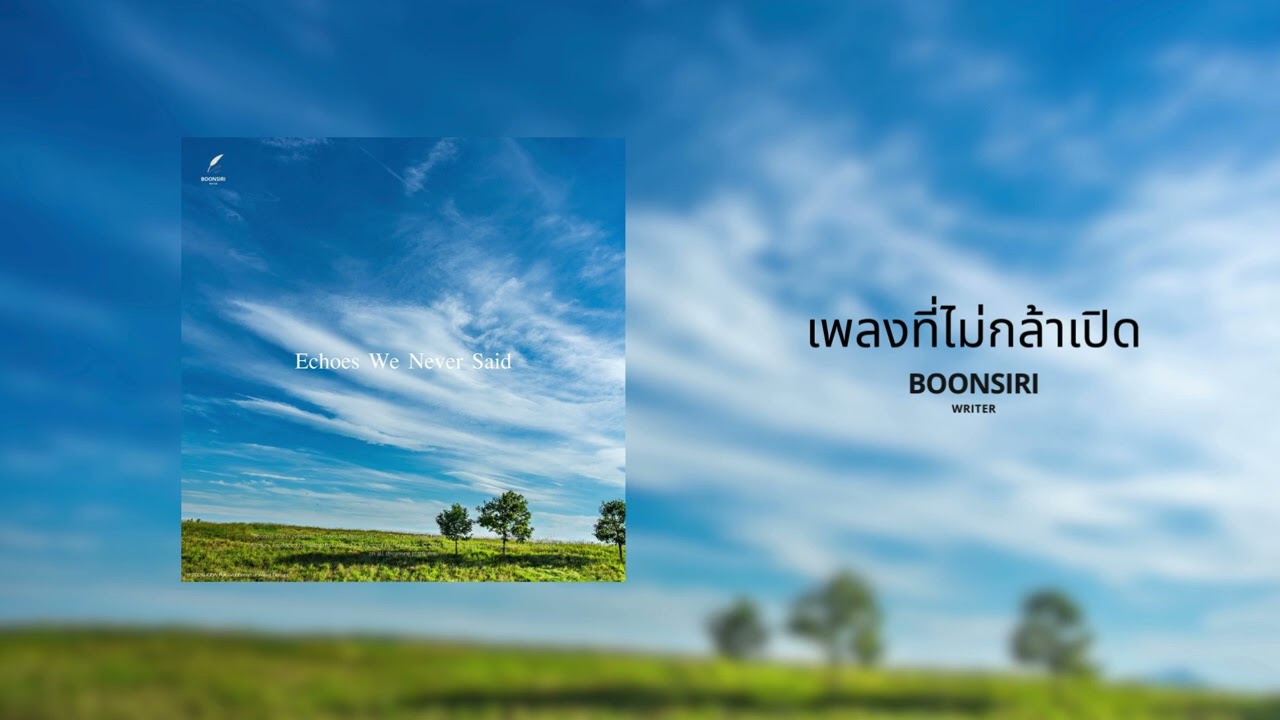 Boonsiri Writer - เพลงที่ไม่กล้าเปิด (Official Audio)