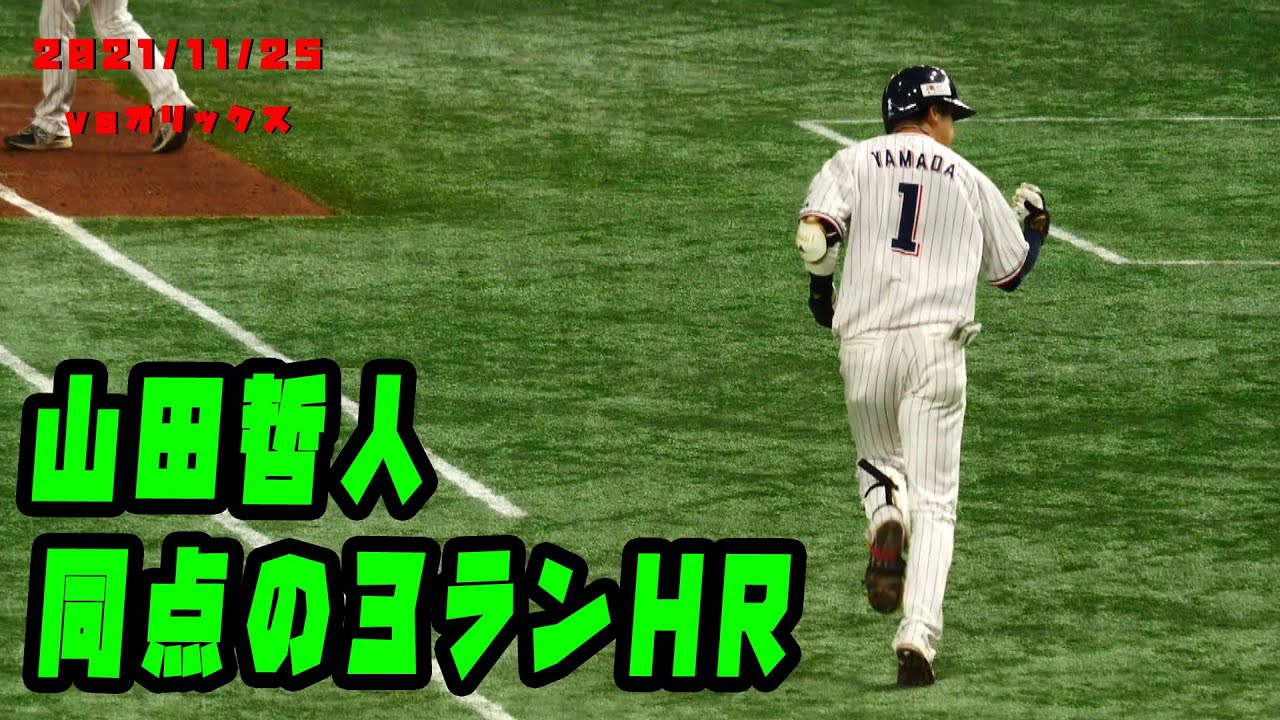 山田哲人　同点の３ランホームラン！シリーズ第１号！　2021/11/25  vsオリックス・バファローズ