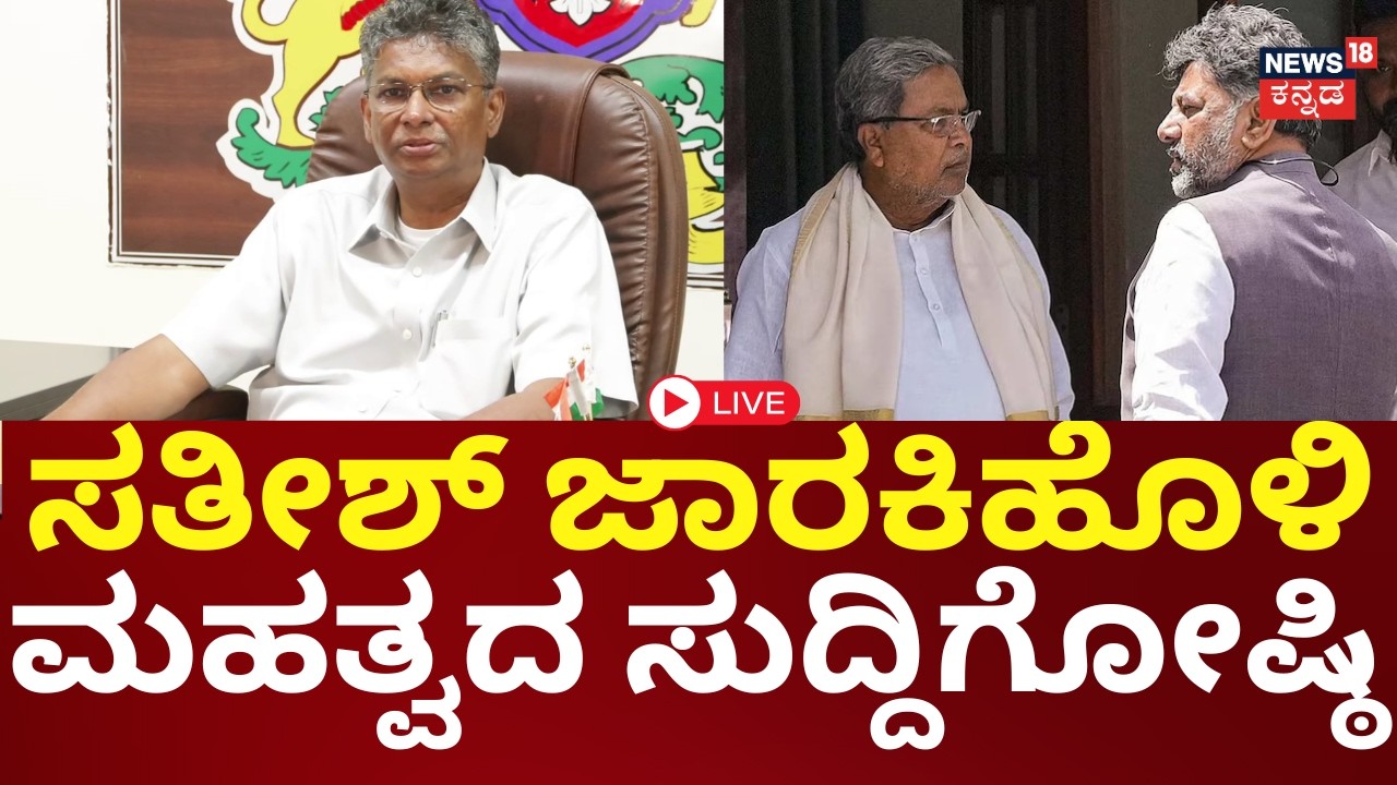 LIVE | Satish Jarkiholi Press Meet | Siddaramaiah | DKS | ಸತೀಶ್ ಜಾರಕಿಹೊಳಿ ದಿಢೀರ್ ಸುದ್ದಿಗೋಷ್ಠಿ | N18L