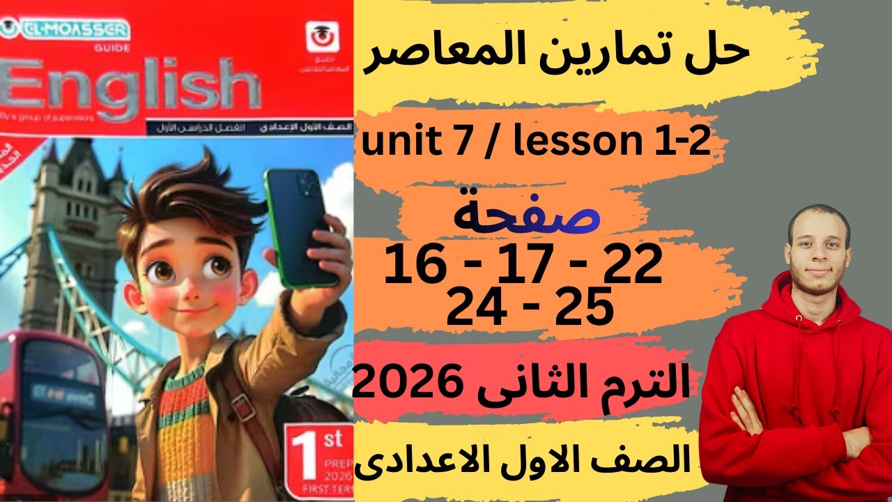 حل صفحه 16-17-22-24-25 من كتاب المعاصر انجليزي الصف الاول الاعدادي ترم ثانى منهج جديد 2026 | unit 7