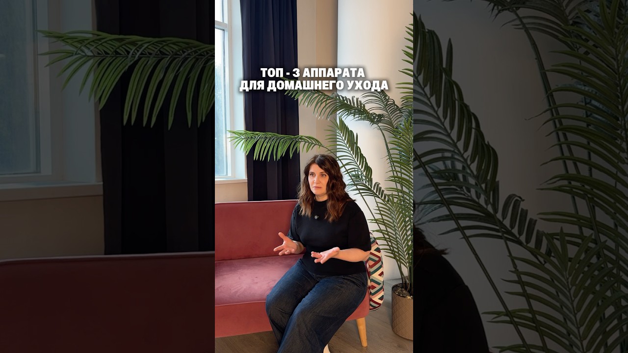 Аппараты для домашнего использования, мнение косметолога