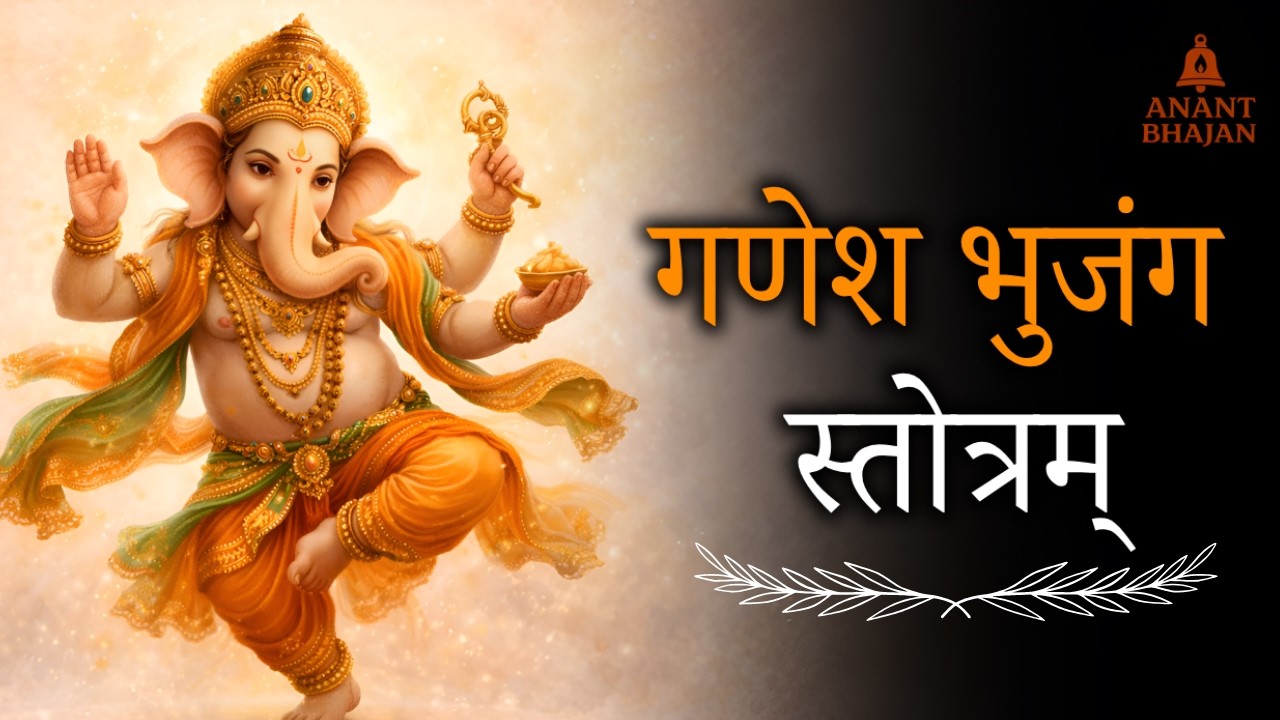 Ganesha Bhujanga Stotram | Powerful Ganesh Stotram for Studies, Exams & Job Success | Anant Bhajan