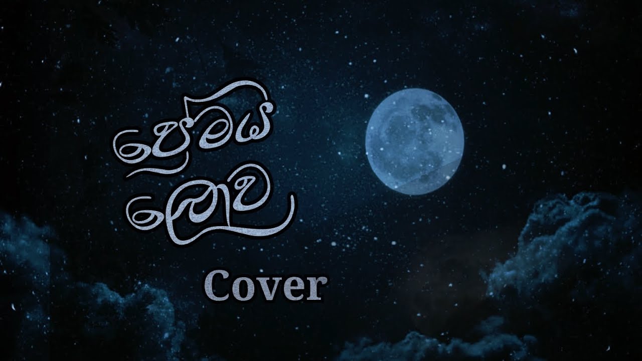 Premaya Lowa (ප්‍රේමය ලොව) Cover