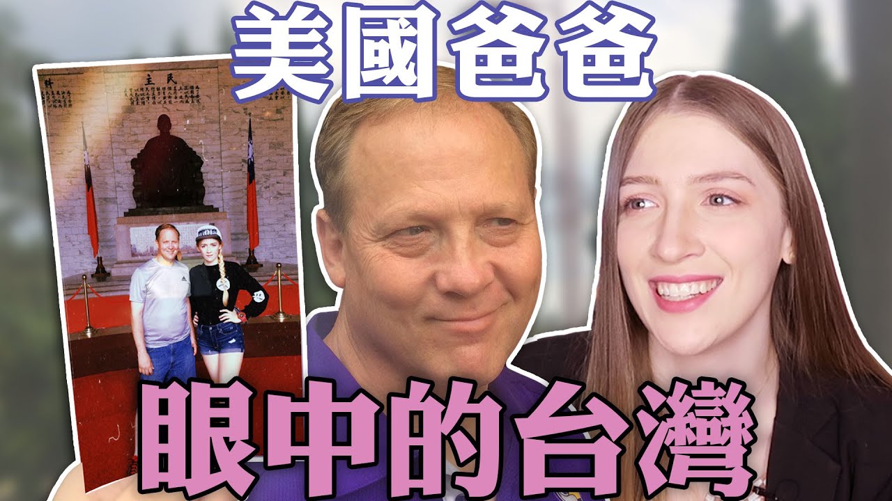 美國爸爸和台灣的故事！初次體驗？大愛高雄❤️ 不會用筷子？驕傲分享跟女兒的探索照片｜My dad’s first TAIWAN experience