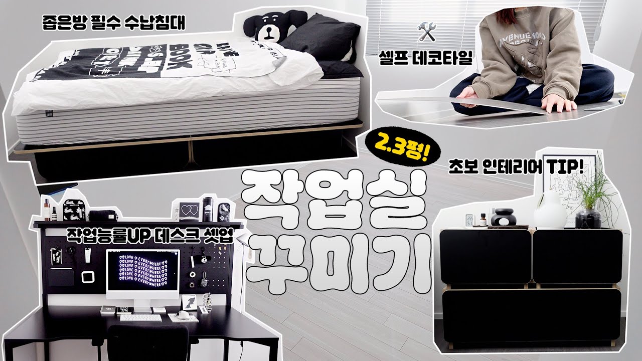2.3평 좁은방🖤무채색 방꾸미기,데스크 테리어 추천템,오늘의 집 베스트 가구,셀프 데코 타일,침구 조합,누어 룬드