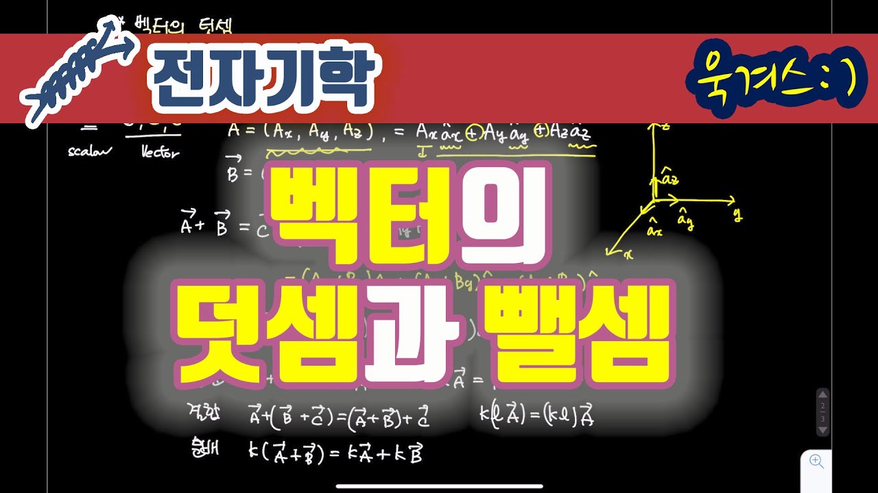 [전자기학] 벡터의 덧셈과 뺼셈