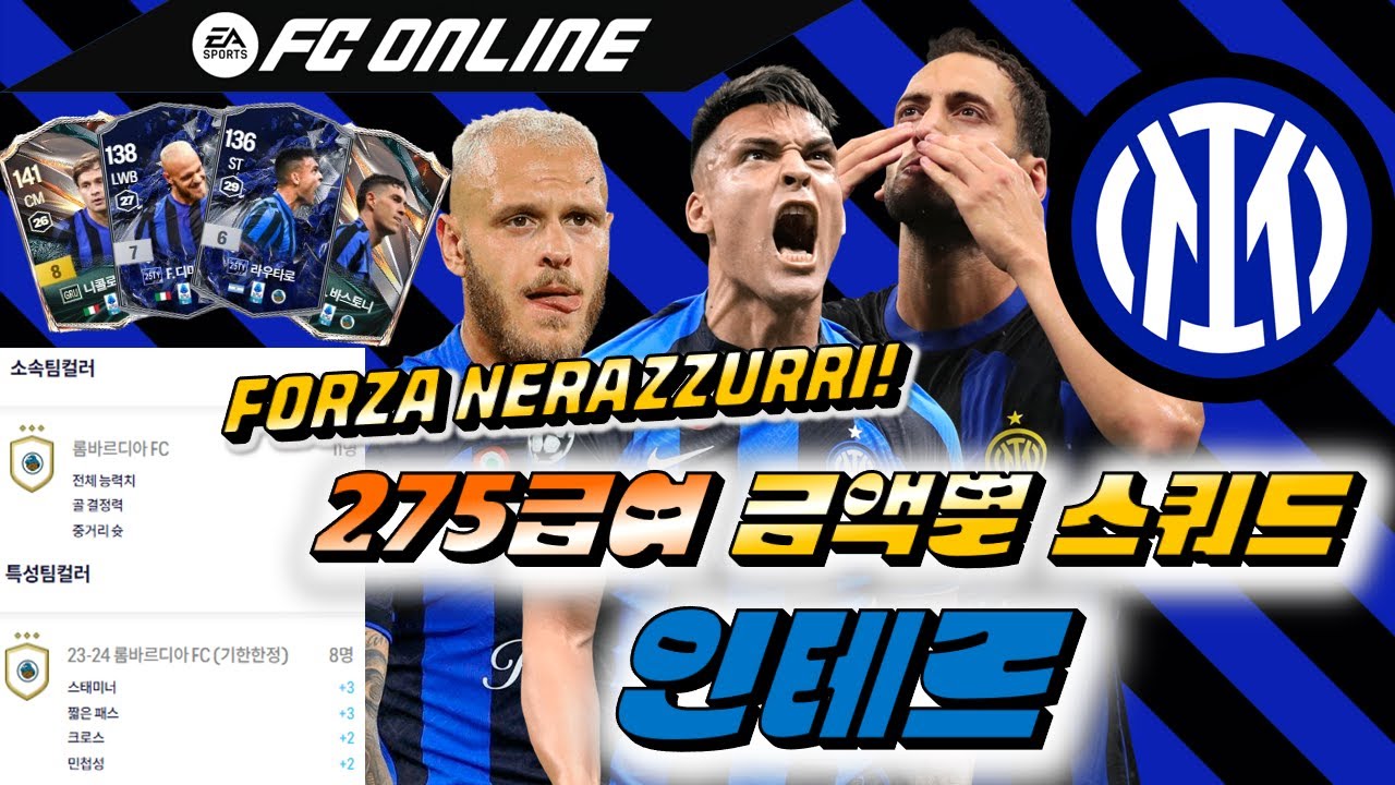 [FC온라인] 275급여 인테르 금액별 스쿼드