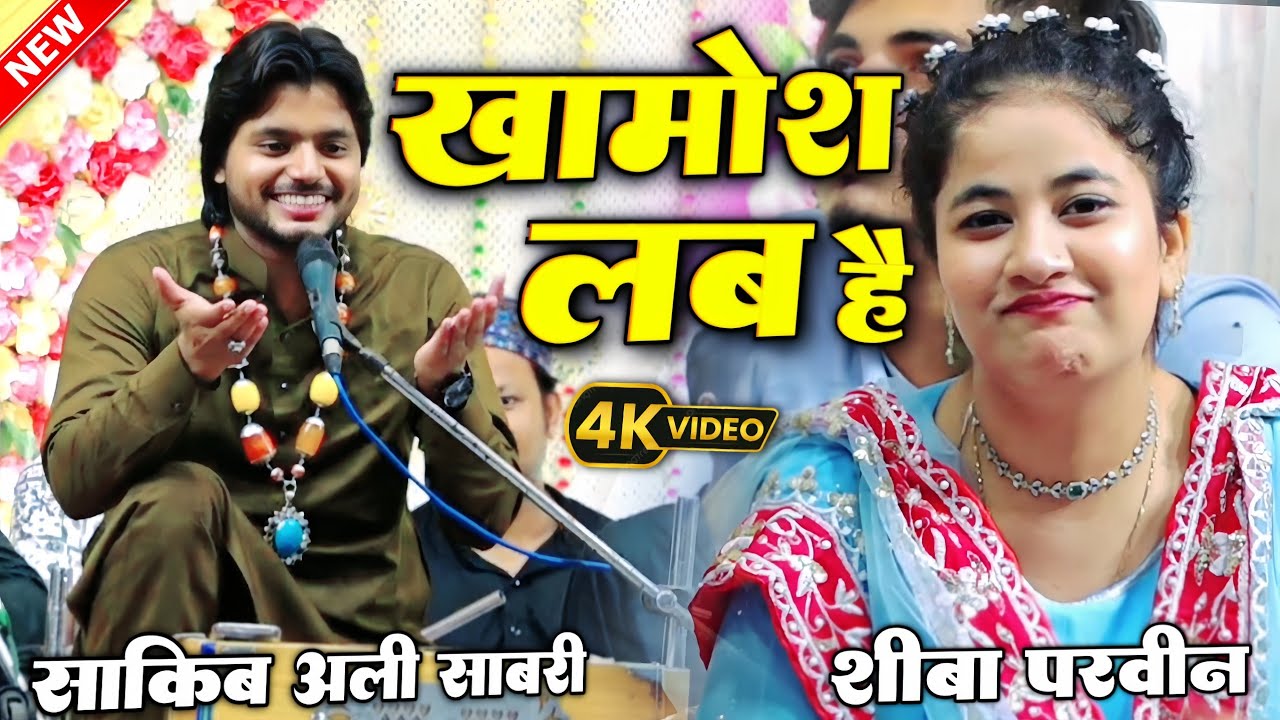 saqib ali sabri - khamosh lab hai jhuki hai palke खामोश लब है झुकी है पलके - saqib ali sabri qawwal 