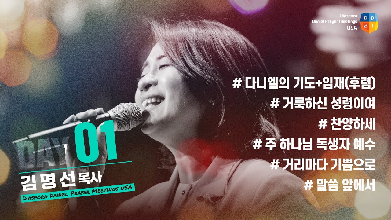 [2025 미주 디아스포라 다니엘기도회 1일차 찬양] 김명선 목사 | 2025-03-16