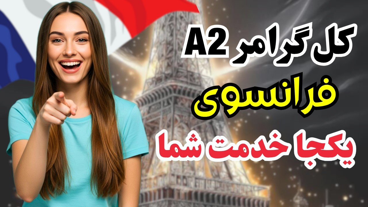 آموزش فرانسوی ✨ همه مباحث گرامری سطح A2 رو یکساعته یاد بگیر |۶۲۴