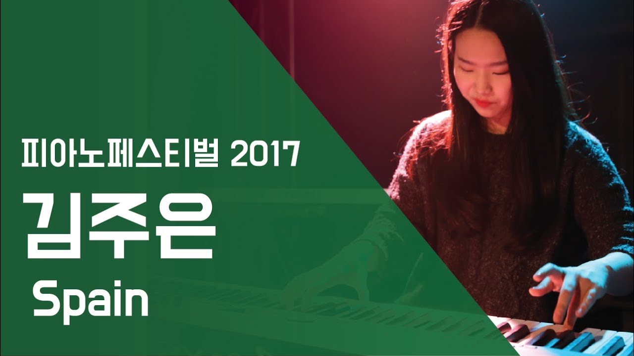 김주은 'Spain' - 피아노페스티벌2017 | 서울실용음악고등학교