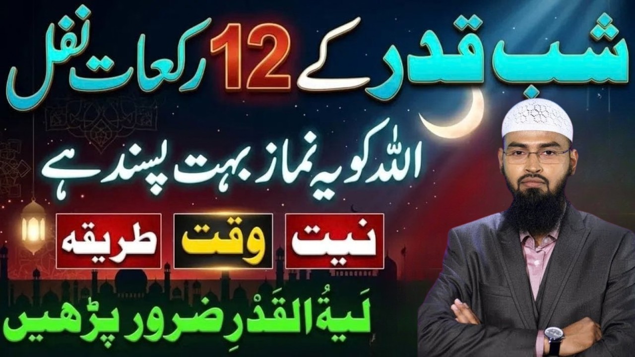 Shab e Qadr Ke 12 Rakat Nafil Niyat aur Tarika | Lailatul Qadr namaz Ke Fazilat,Virtues Shab | Faiz