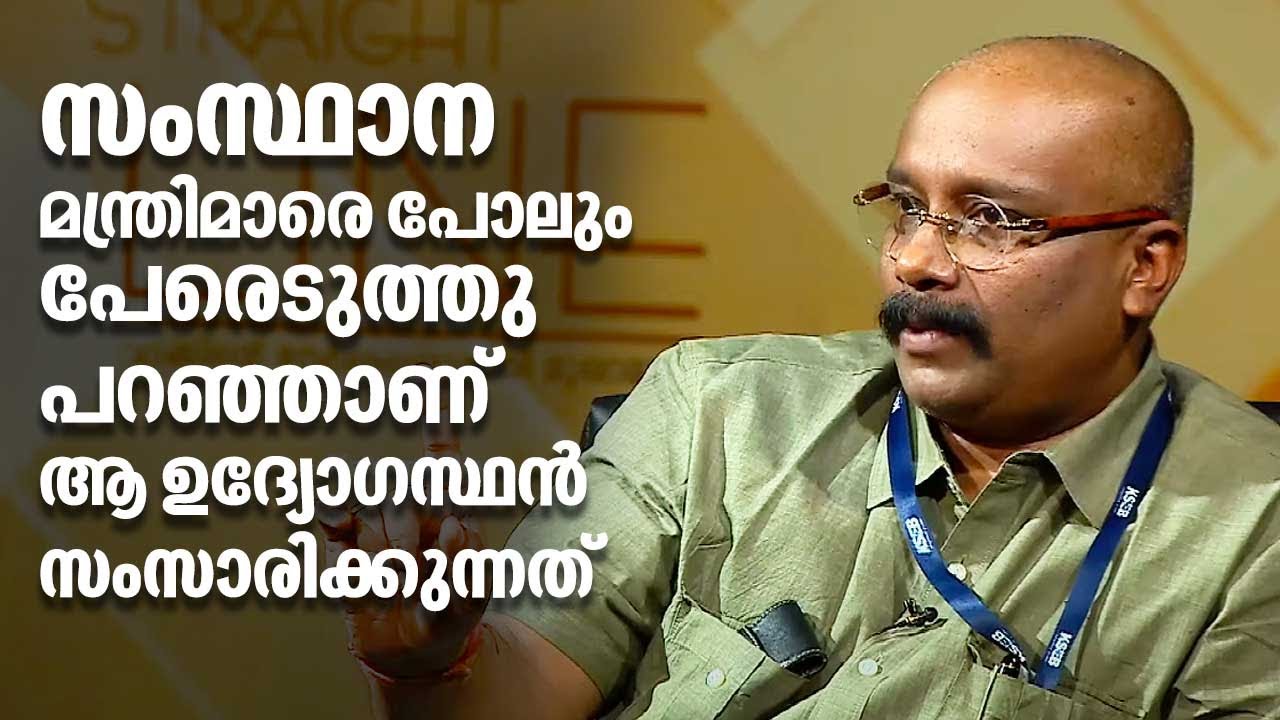 സംസ്ഥാന മന്ത്രിമാരെ പോലും പേരെടുത്തു പറഞ്ഞാണ് ആ ഉദ്യോഗസ്ഥൻ സംസാരിക്കുന്നത് | KSEB CMD Dr B Ashok IAS
