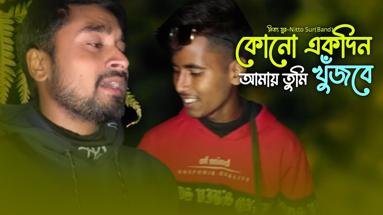 কোনো_একদিন_আমায়_তুমি_খুঁজবে_সেইদিন_ওগো_প্রিয়_||🤟 নিত্য সুর - Nitto Sur Band ||