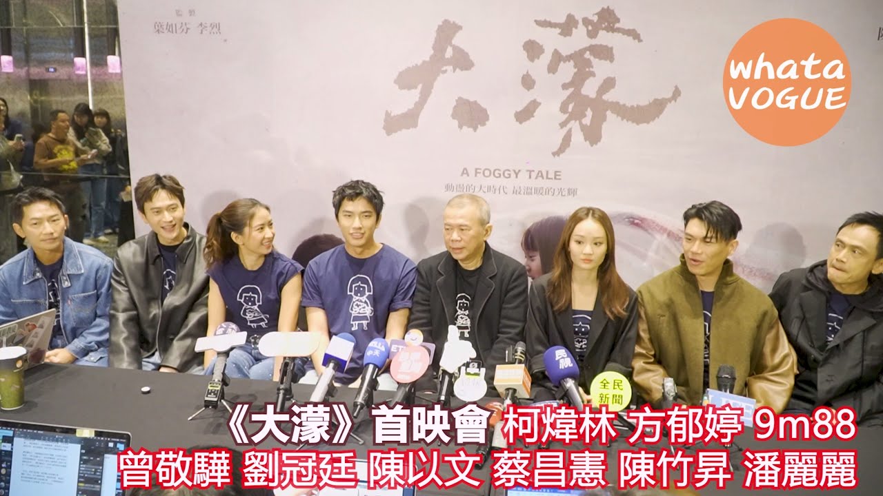 《大濛》首映會 柯煒林 方郁婷 9m88 曾敬驊 劉冠廷 陳以文 蔡昌憲 陳竹昇 潘麗麗