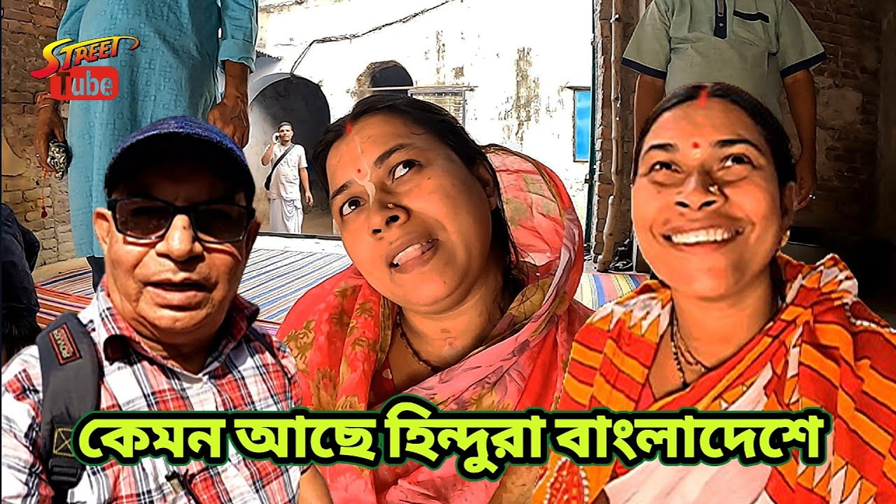 কেমন আছে হিন্দুরা বাংলাদেশে -? How are the Hindus in Bangladesh? - My Vlog Video